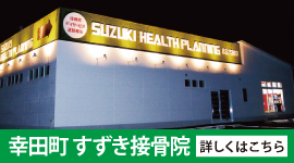 幸田町　すずき接骨院